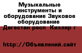 Музыкальные инструменты и оборудование Звуковое оборудование. Дагестан респ.,Кизляр г.